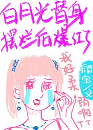 白月光替身爆火了
