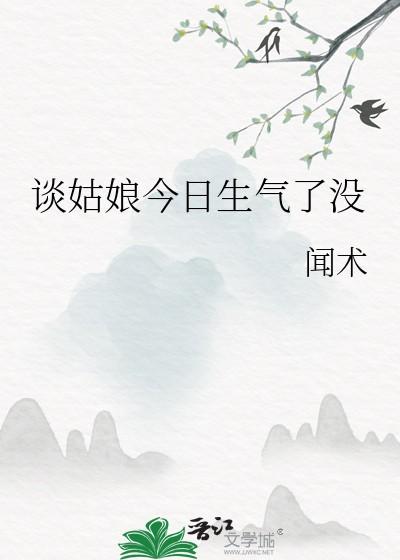 谈姑娘今日生气了没.免费阅读