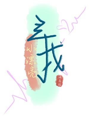 寻找漂亮的妹妹2国语中文字幕资源