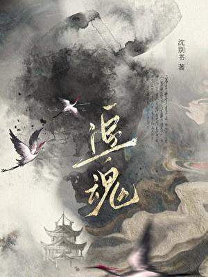 追魂铲度断生死歌诀