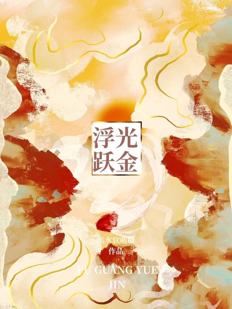 浮光跃金读音