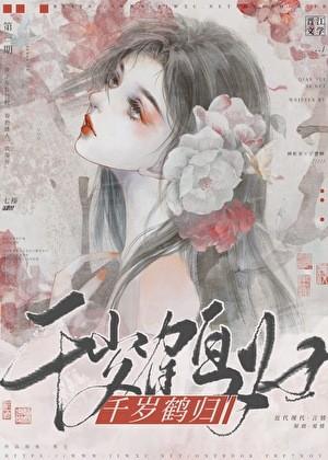 千岁鹤归by七榛
