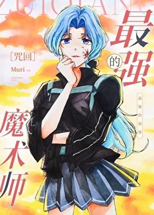 魔王军最强的魔术师是人类