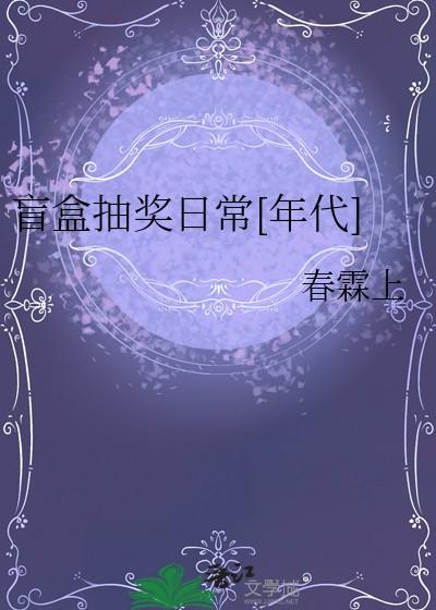 盲盒抽奖日常[年代