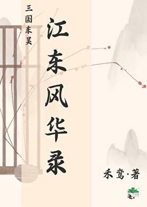 三国东吴江东风华录在线阅读