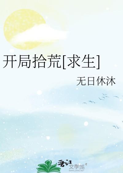 荒岛开局拾女神