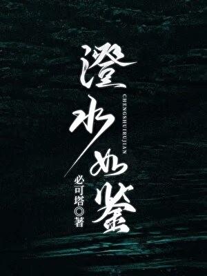 澄水如鉴讲的是什么故事