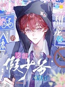 甜宠文的反派假少爷重生后by