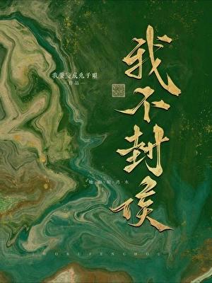 我不想封神