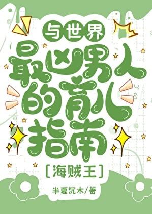 与世界最凶男人的育儿日常作者