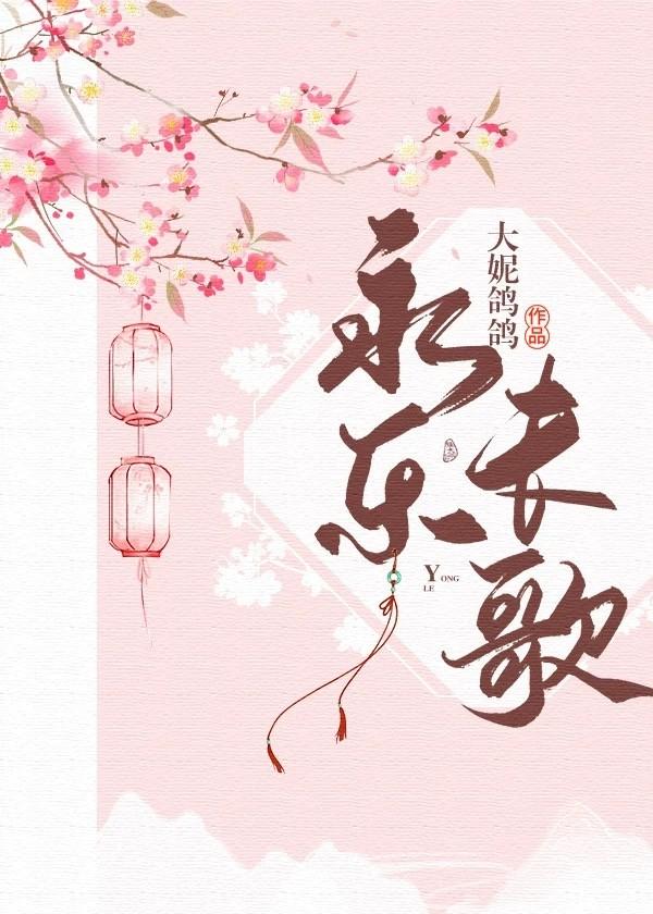 永乐长歌大妮鸽鸽txt