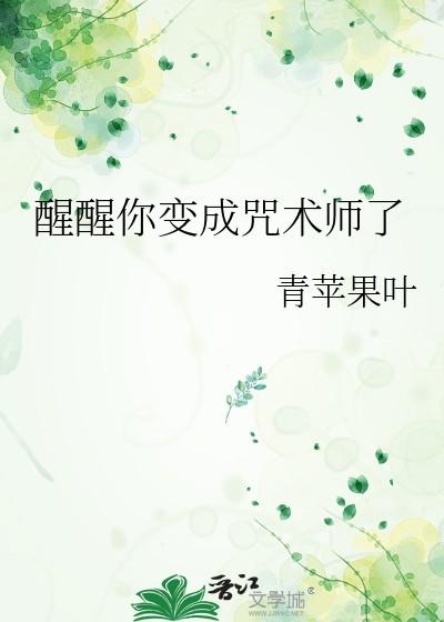 一觉醒来变成男咒术师还被不认识的人打了