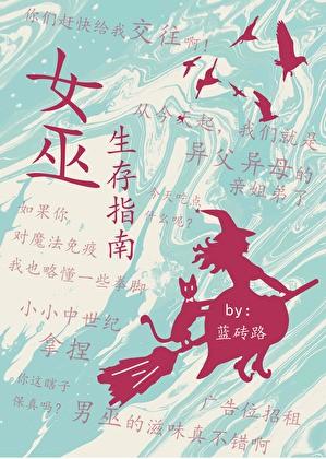 女巫的生活故事