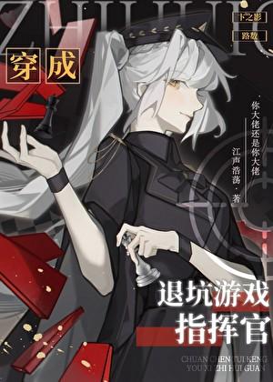 退坑游戏指挥官在线阅读