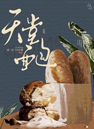 天堂面包全集TXT