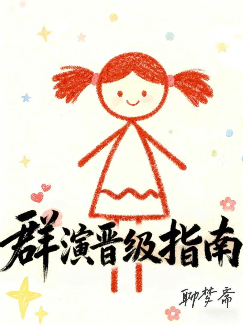 群演晋级指南聊梦斋TXT