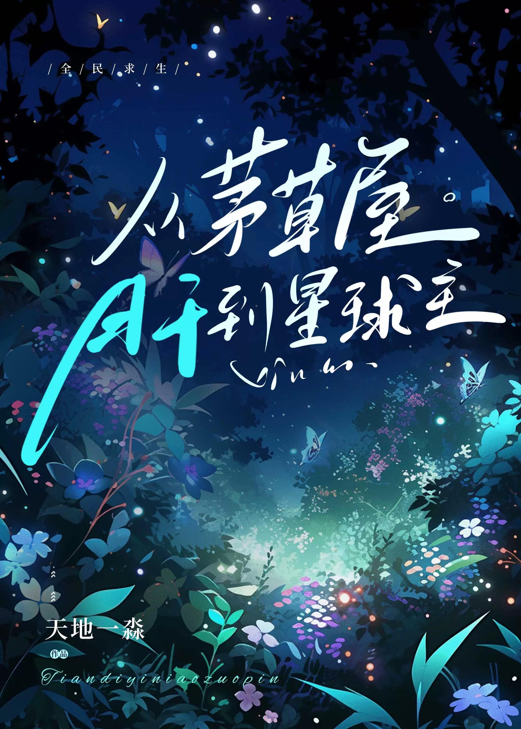 全民求生从茅草屋肝到星球主千川