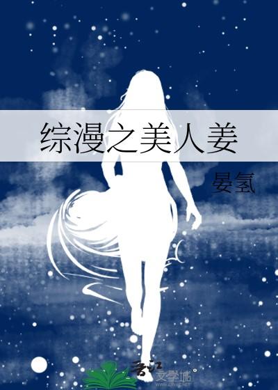 综漫之美人姜420资源