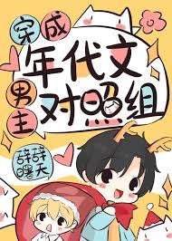 穿成年代文男主对照组曙曙辞天