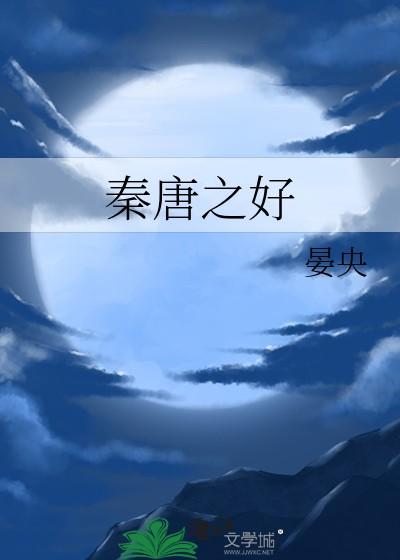 秦唐