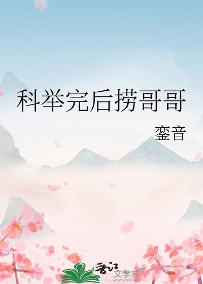 科举完后捞哥哥銮音免费阅读