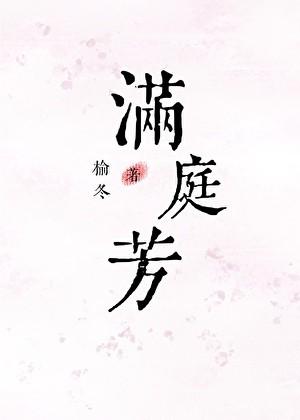满庭芳·邻家姊妹