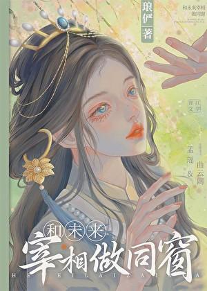 和未来宰相做同窗txt
