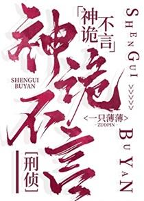神诡不言刑侦txt