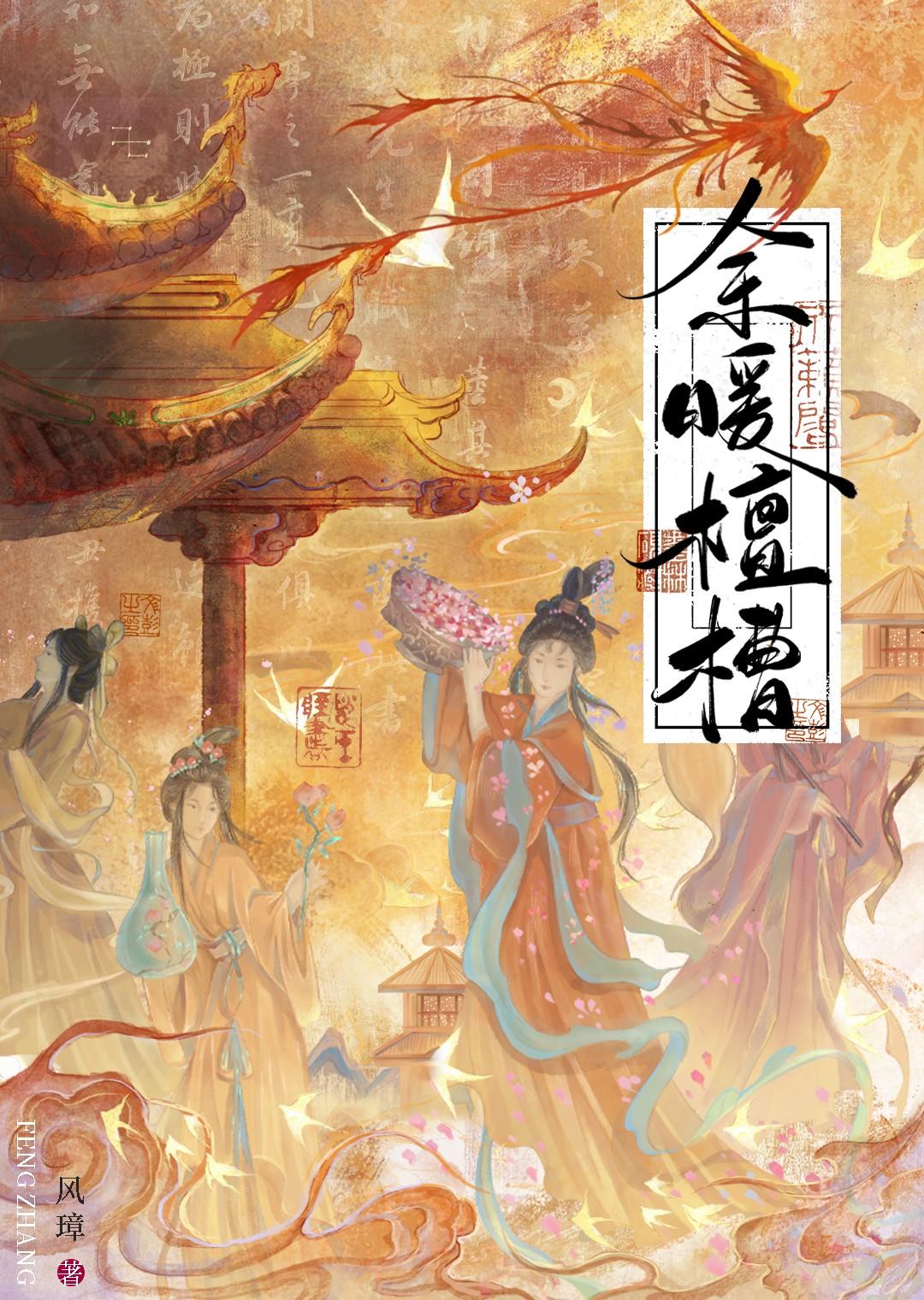 余暖檀槽全本TXT