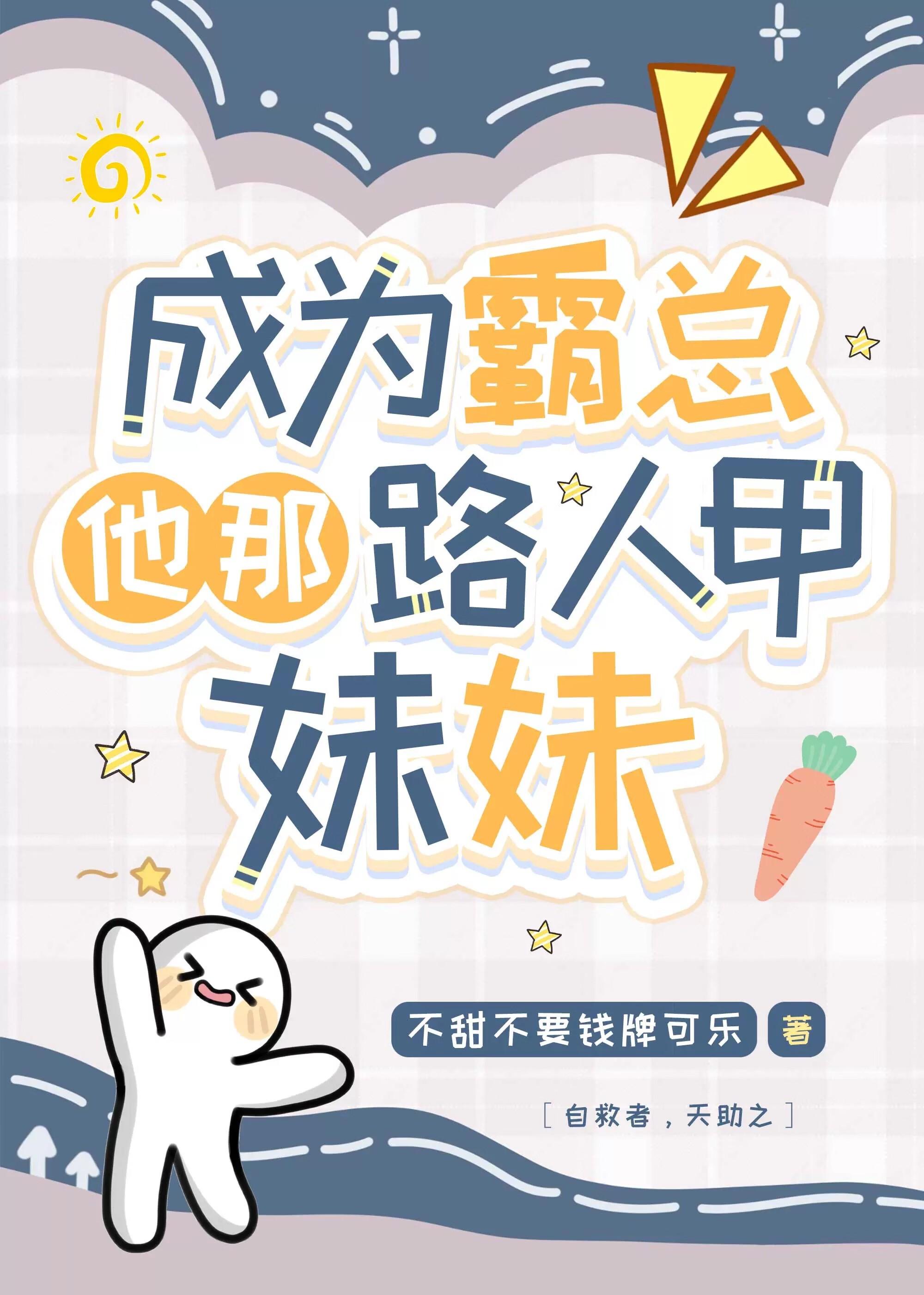 成为霸总他那路人甲妹妹[穿书