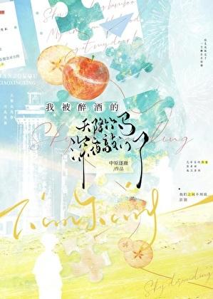 我被醉酒的天降竹马最新章节列