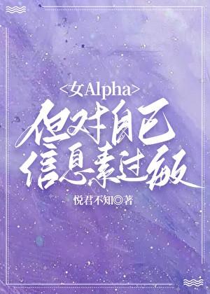 信息素alpha是什么意思