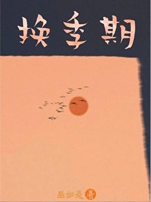 换季期漫画在线观看