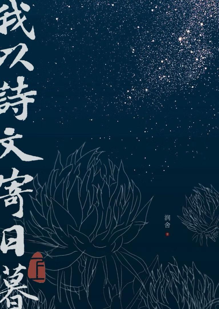 我以诗文成圣最新章节