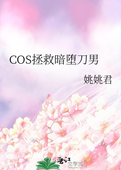 cos暗堕刀剑群穿后被直播了