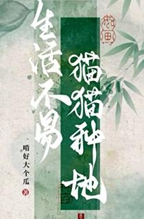 生活不易猫猫种地txt