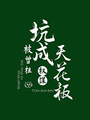 被曾祖坑成权谋天花板叫什么名