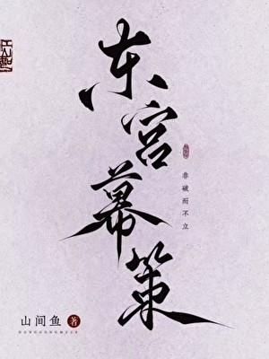 东宫幕策全文TXT