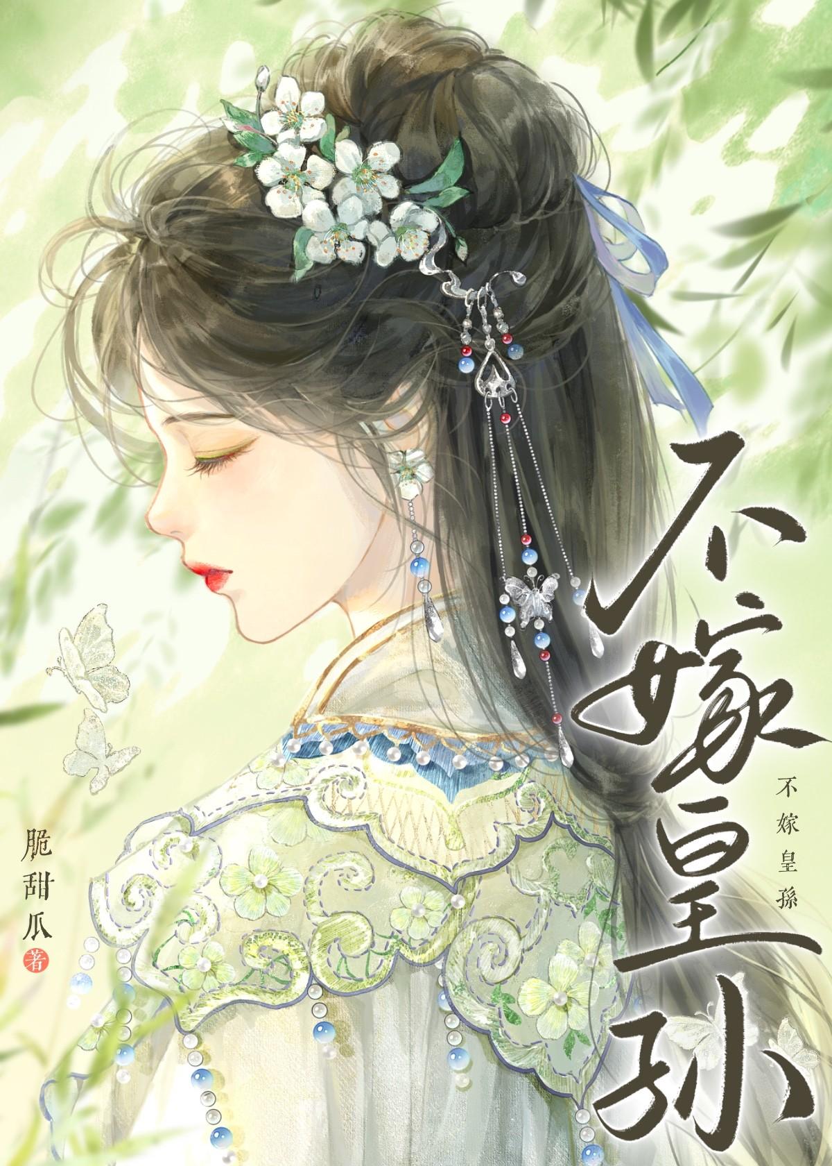 不嫁皇孙脆甜瓜笔趣阁最新章节