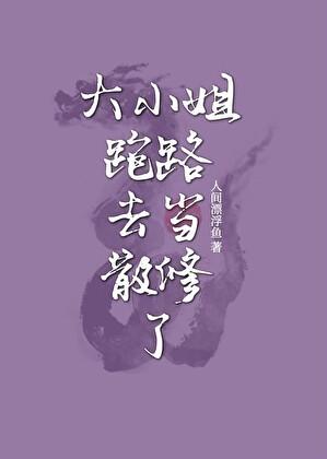 大小姐离开