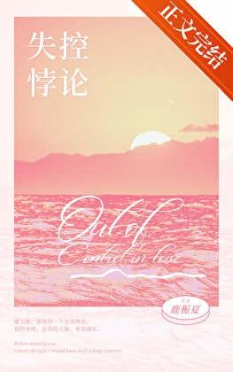 失控gl笔趣阁最新章节更新时间