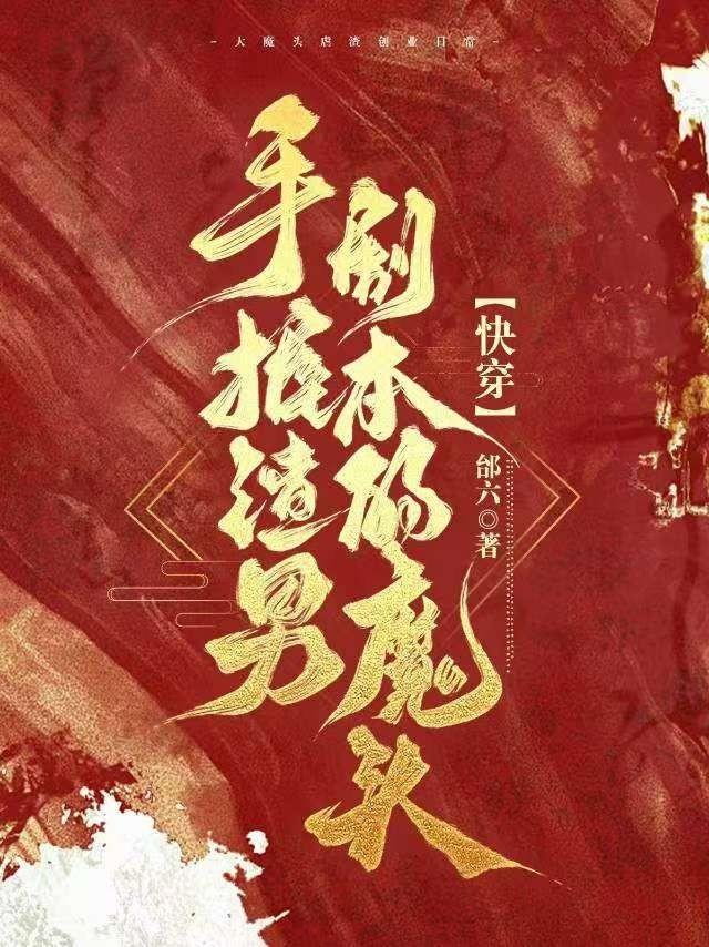 手握渣男剧本的魔头格格党