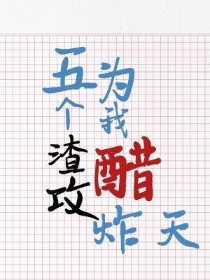 五个渣攻为我醋炸天by木三观