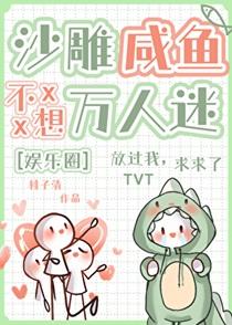 沙雕咸鱼不想万人迷 笔趣阁