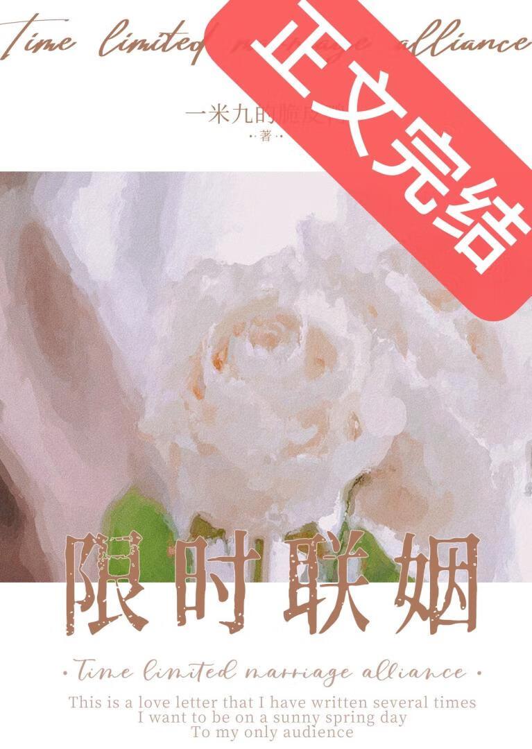限时联姻乔知眠笔趣阁