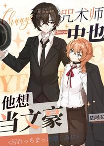 咒术师中也他想当文豪晋江