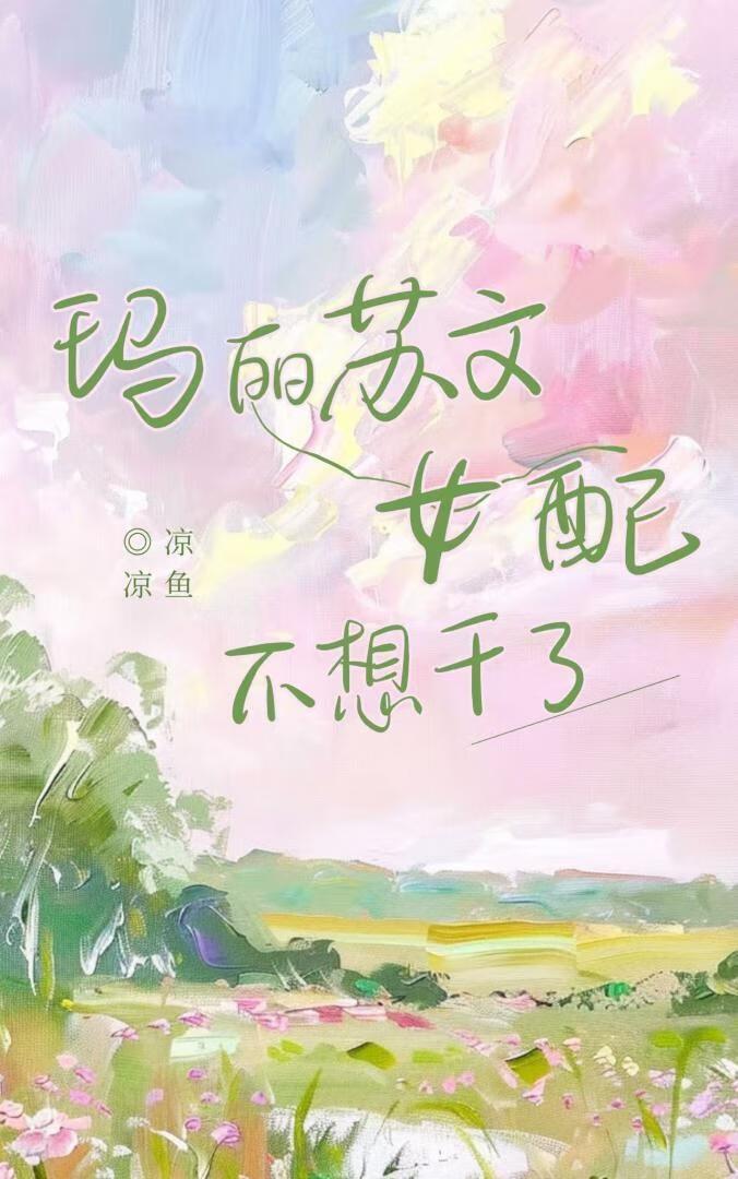 玛丽苏文女配不想干了百度