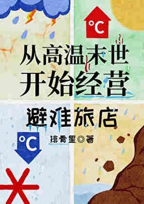 末世旅店作者高温预警