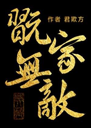美强惨白月光但玩家方欺君免费阅读