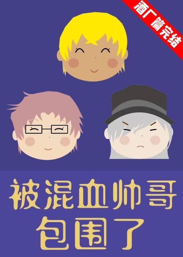 在米花町被混血帅哥包围了txt